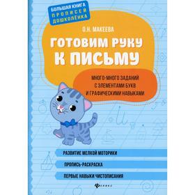 Готовим руку к письму: много-много заданий с элементами букв и графическими навыками. 2-е издание. Макеева О.Н.
Готовим руку к письму: много-много заданий с элементами букв и графическими навыками. 2-е издание. Макеева О.Н.