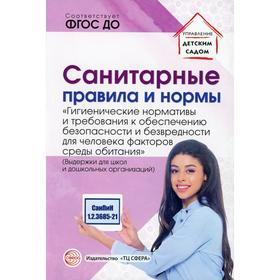 Санитарные правила и нормы «Гигиенические нормативы и требования к обеспечению безопасности и безвредности для человека факторов среды обитания»
Санитарные правила и нормы «Гигиенические нормативы и требования к обеспечению безопасности и безвредности для человека факторов среды обитания»
