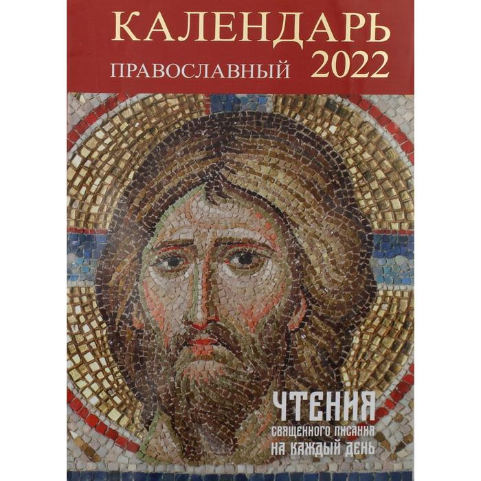 Чтения Священного Писания на каждый день. Православный календарь на 2022 год 
Чтения Священного Писания на каждый день. Православный календарь на 2022 год