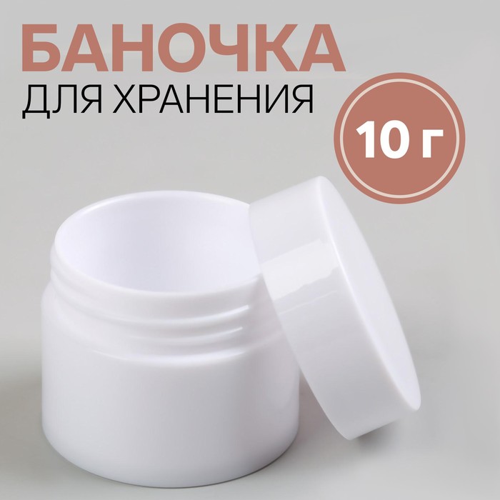 Баночка для хранения, 10 г, цвет белый
Баночка для хранения, 10 г, цвет белый