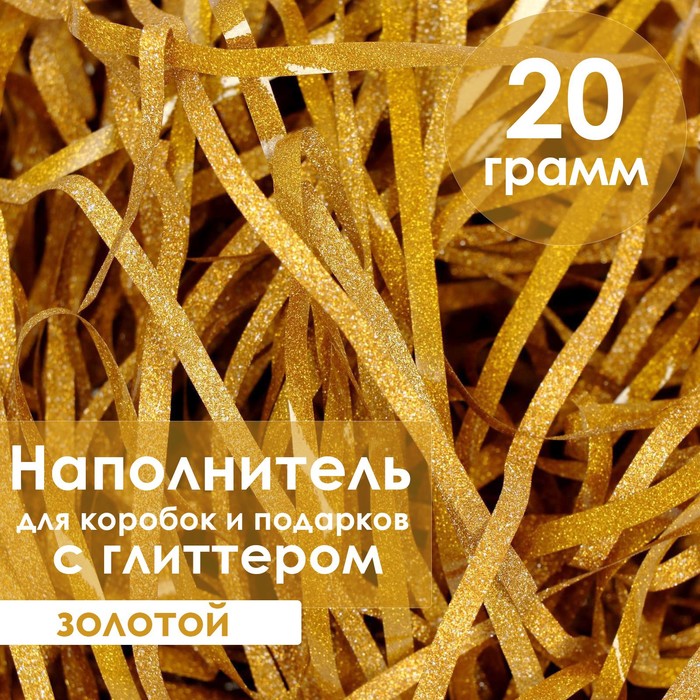 Наполнитель из пластика, с глиттером, 20гр, золотой 
Наполнитель из пластика, с глиттером, 20гр, золотой