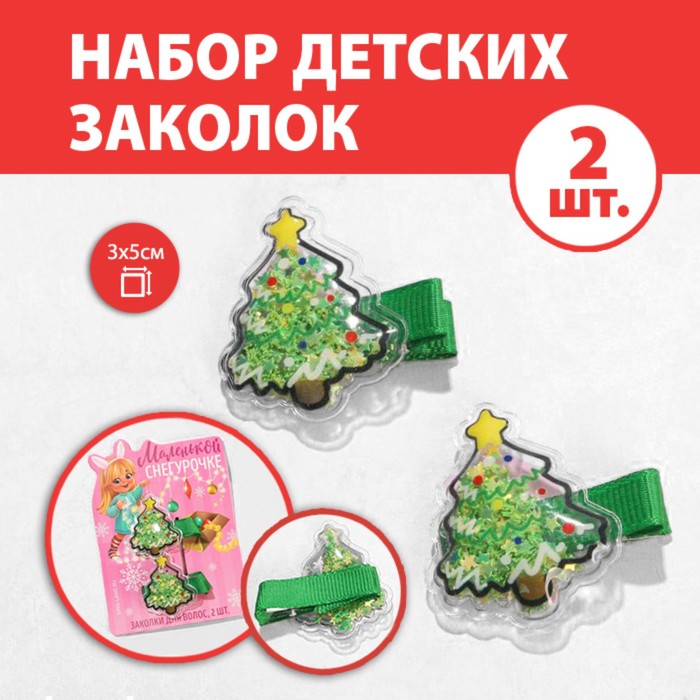 Заколки для волос с блестками «Маленькой снегурочке», 2 шт., 4 х 1 х 4 см.
Заколки для волос с блестками «Маленькой снегурочке», 2 шт., 4 х 1 х 4 см.