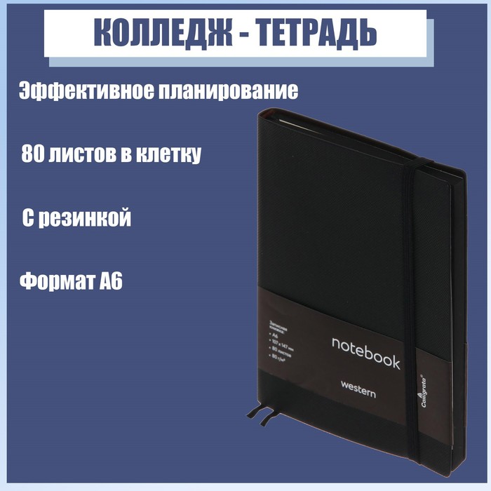 Колледж-тетрадь Western А6, 80 листов в клетку, кожзам, чёрный срез, с резинкой, чёрная
Колледж-тетрадь Western А6, 80 листов в клетку, кожзам, чёрный срез, с резинкой, чёрная