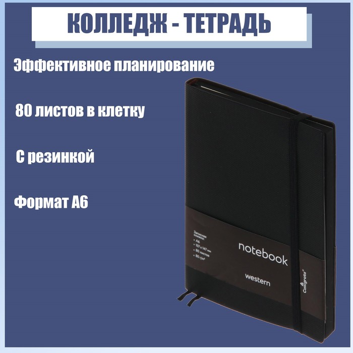 фото Колледж-тетрадь а6, 80 листов в клетку, кожзам "western", черный срез, с резинкой, черный calligrata