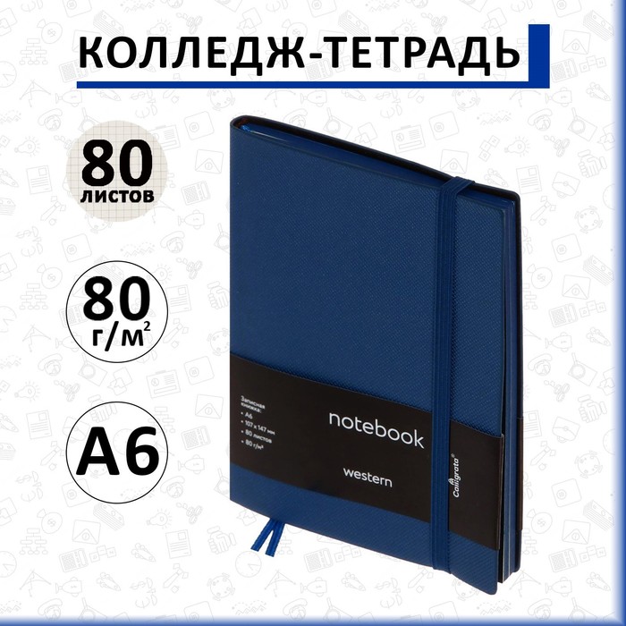Колледж-тетрадь Western А6, 80 листов в клетку, кожзам, синий срез, с резинкой, синяя
Колледж-тетрадь Western А6, 80 листов в клетку, кожзам, синий срез, с резинкой, синяя