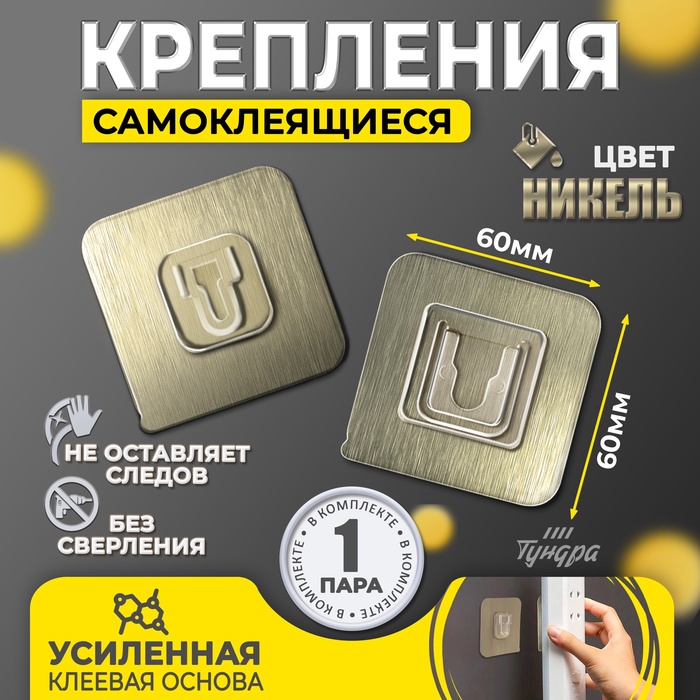 Комплект настенных держателей ТУНДРА с клейкой поверхностью, 60х60х10 мм, цвет никель
Комплект настенных держателей ТУНДРА с клейкой поверхностью, 60х60х10 мм, цвет никель