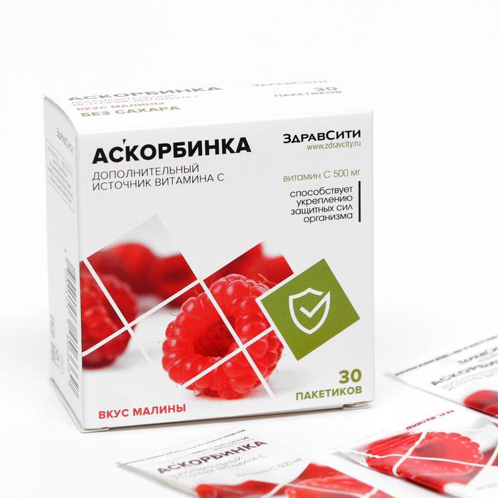 Аскорбиновая кислота Здравсити со вкусом малины, 30 пакетиков по 500 мг
Аскорбиновая кислота Здравсити со вкусом малины, 30 пакетиков по 500 мг