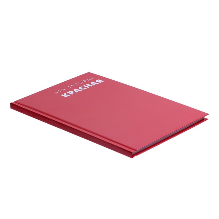 Колледж-тетрадь А5, 64 листа в клетку "Эта тетрадь красная", твёрдая обложка, глянцевая ламинация, блок офсет