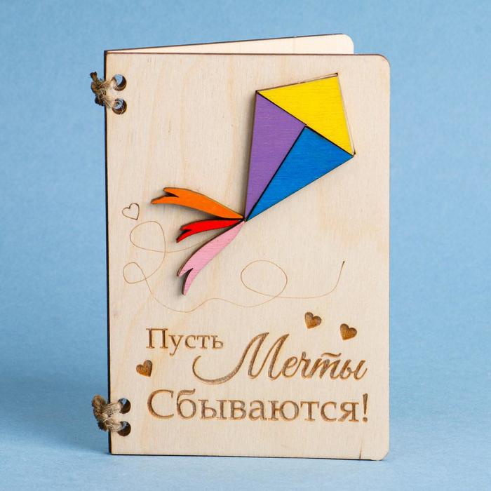 Деревянная открытка "Пусть Мечты сбываюстя!" воздушный змей 
Деревянная открытка "Пусть Мечты сбываюстя!" воздушный змей