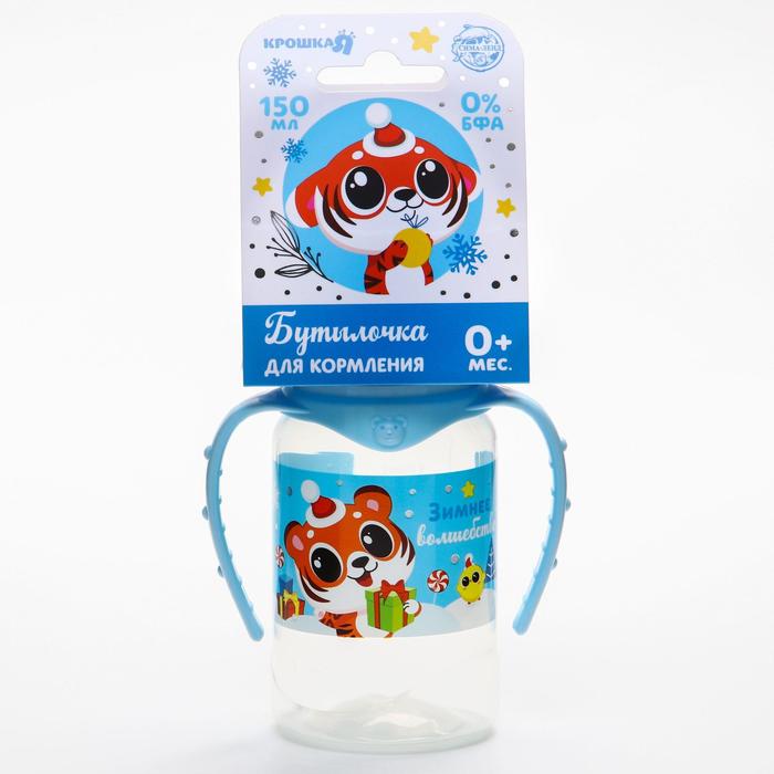 Бутылочка для кормления «Волшебные сказки» 150 мл цилиндр, с ручками
Бутылочка для кормления «Волшебные сказки» 150 мл цилиндр, с ручками