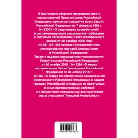 Правила торговли. Постановление о санкциях. Тексты с изменениями и дополнениями на 2021 г.
Правила торговли. Постановление о санкциях. Тексты с изменениями и дополнениями на 2021 г.