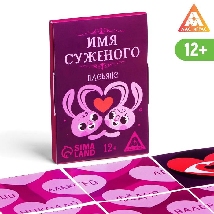 Пасьянс «Имя суженого»
Пасьянс «Имя суженого»