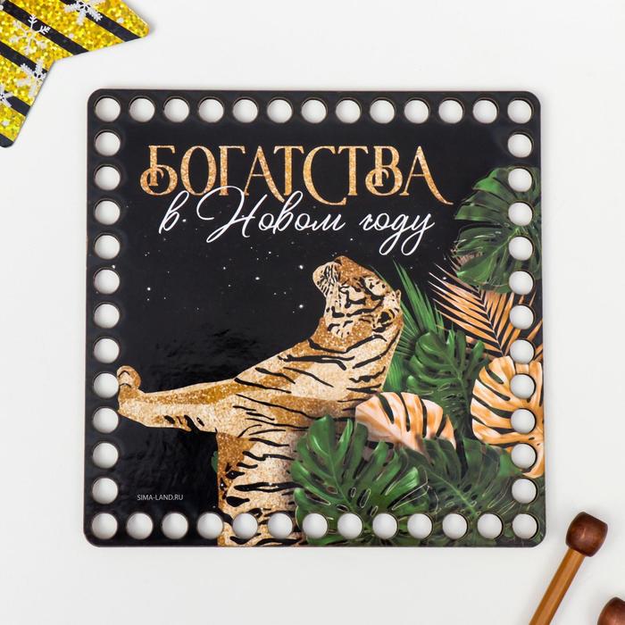 Заготовка для вязания "Квадрат. Богатства в Новом Году!" 15 см
Заготовка для вязания "Квадрат. Богатства в Новом Году!" 15 см