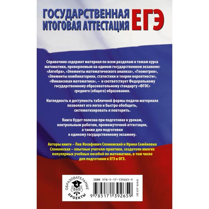 ЕГЭ. Математика в таблицах и схемах для подготовки к ЕГЭ. Слонимский Л.И., Слонимская И.С.
ЕГЭ. Математика в таблицах и схемах для подготовки к ЕГЭ. Слонимский Л.И., Слонимская И.С.