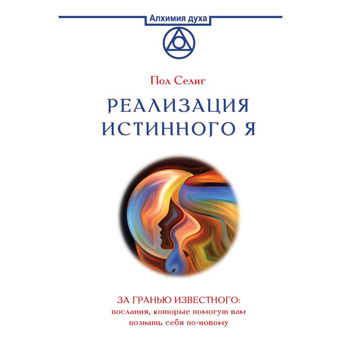 Реализация Истинного Я. За гранью известного: послания, которые помогут вам познать себя по-новому
Реализация Истинного Я. За гранью известного: послания, которые помогут вам познать себя по-новому