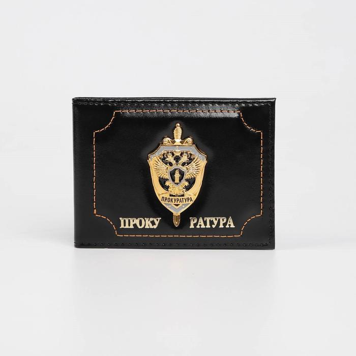 Обложка для удостоверения «Прокуратура», без окошка, цвет чёрный
Обложка для удостоверения «Прокуратура», без окошка, цвет чёрный