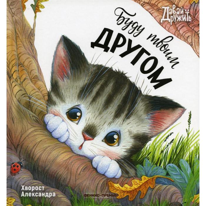 Буду твоим другом, Хворост А.Ю.
Буду твоим другом, Хворост А.Ю.