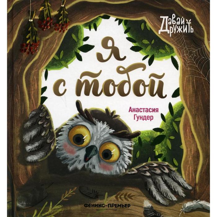 Я с тобой, Гундер А.В.
Я с тобой, Гундер А.В.