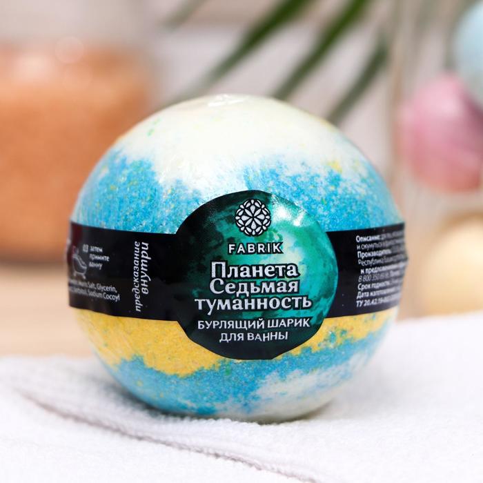 фото Шарик бурлящий для ванны fabrik cosmetology «планета седьмая туманность», 120 г