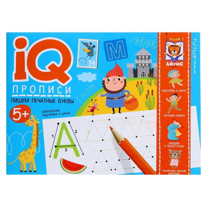 IQ-прописи «Пишем печатные буквы», Куликова Е.Н., Самусенко О.А.
IQ-прописи «Пишем печатные буквы», Куликова Е.Н., Самусенко О.А.