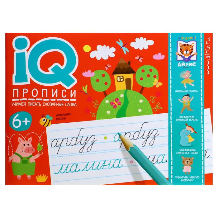 IQ-прописи «Учимся писать словарные слова», Куликова Е.Н., Овчинникова Н.Н.
IQ-прописи «Учимся писать словарные слова», Куликова Е.Н., Овчинникова Н.Н.