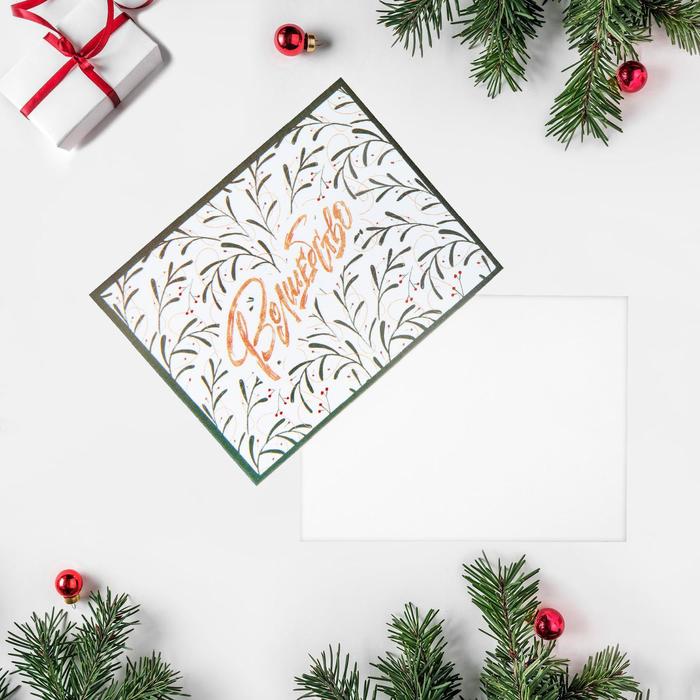 Открытка - комплимент «Волшебство», 8 × 6 см 
Открытка - комплимент «Волшебство», 8 × 6 см