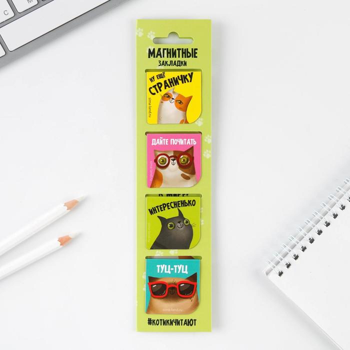 Магнитные закладки «Замурчательные закладки», на открытке, 4 шт
Магнитные закладки «Замурчательные закладки», на открытке, 4 шт