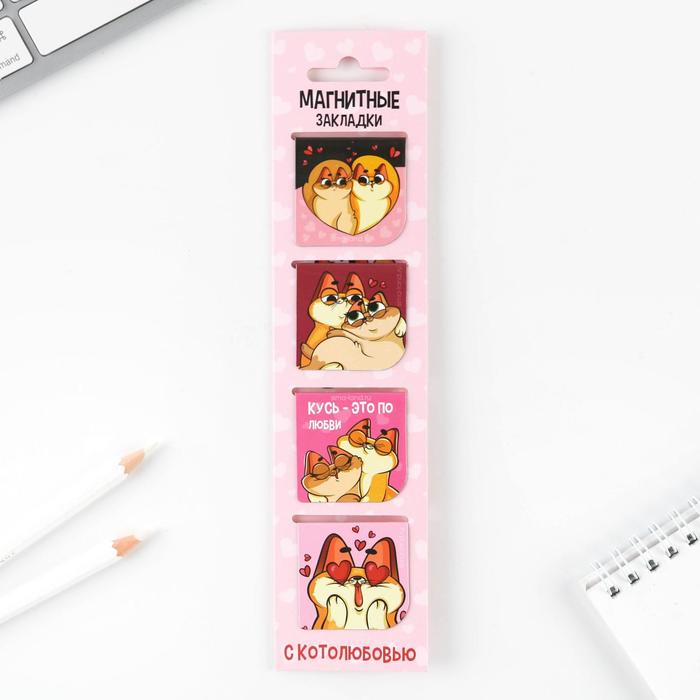 Магнитные закладки «Котолюбовь», на открытке, 4 шт
Магнитные закладки «Котолюбовь», на открытке, 4 шт