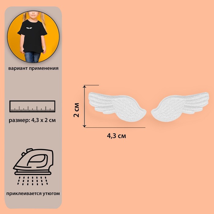 фото Термоаппликация «крылья», 4,3 × 2 см, цвет белый арт узор