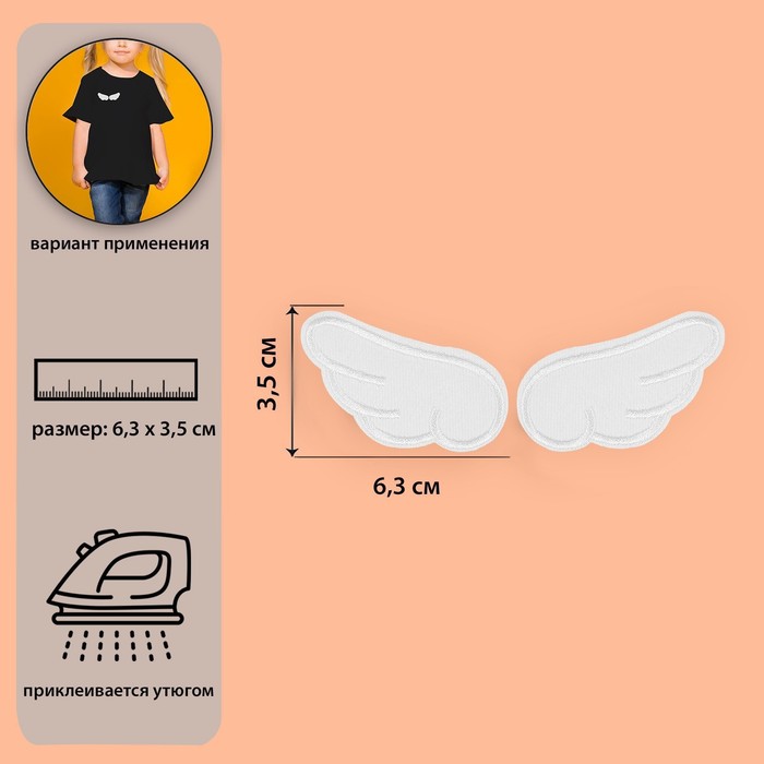 фото Термоаппликация «крылья», 6,3 × 3,5 см, цвет белый арт узор