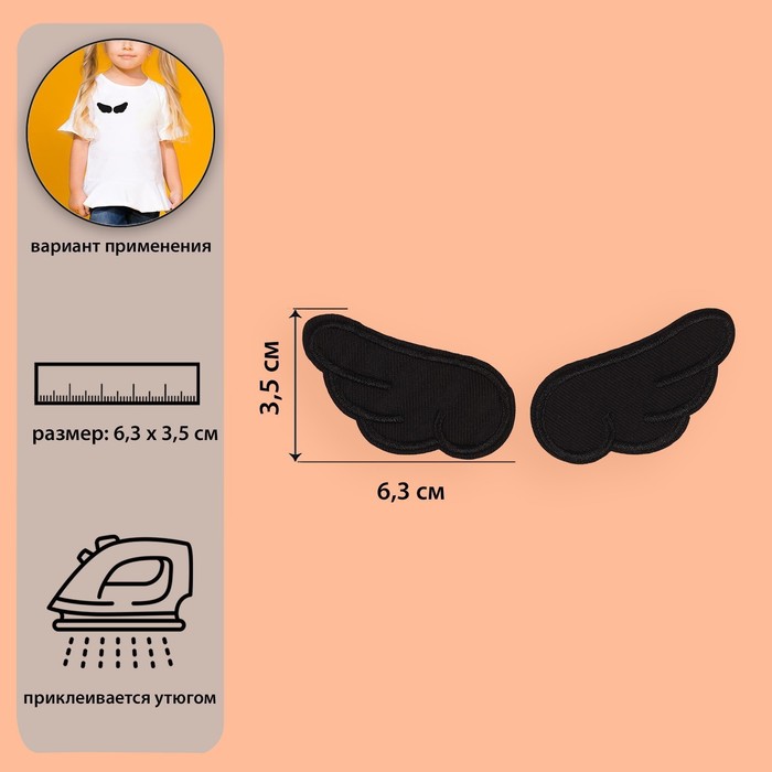 Термоаппликация «Крылья», 6,3 × 3,5 см, цвет чёрный
Термоаппликация «Крылья», 6,3 × 3,5 см, цвет чёрный