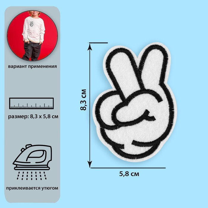 Термоаппликация «Жест мир», 8,3 × 5,8 см, цвет белый
Термоаппликация «Жест мир», 8,3 × 5,8 см, цвет белый