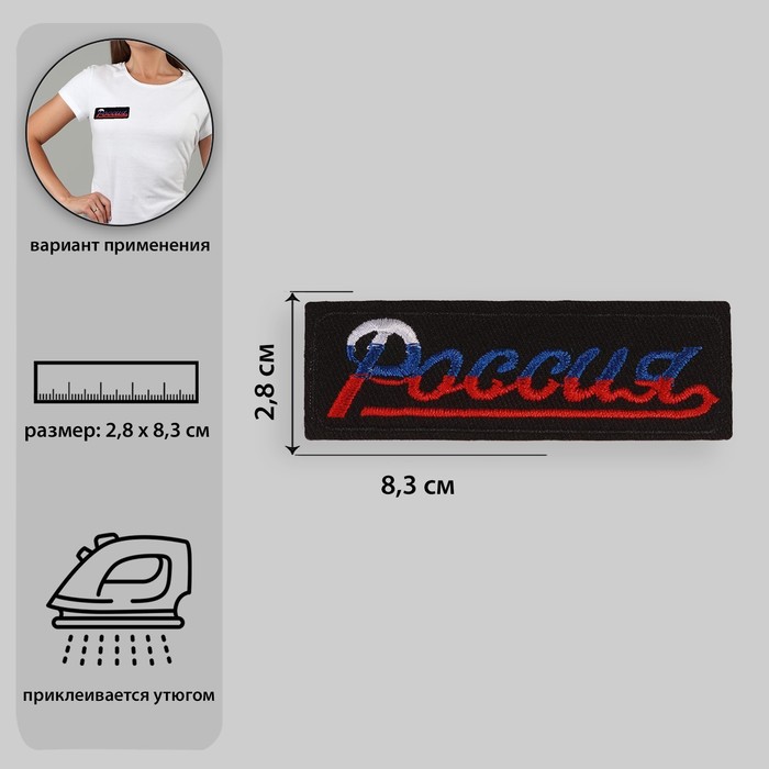 Термоаппликация «Россия», 8,3 × 2,8 см, цвет чёрный/триколор
Термоаппликация «Россия», 8,3 × 2,8 см, цвет чёрный/триколор