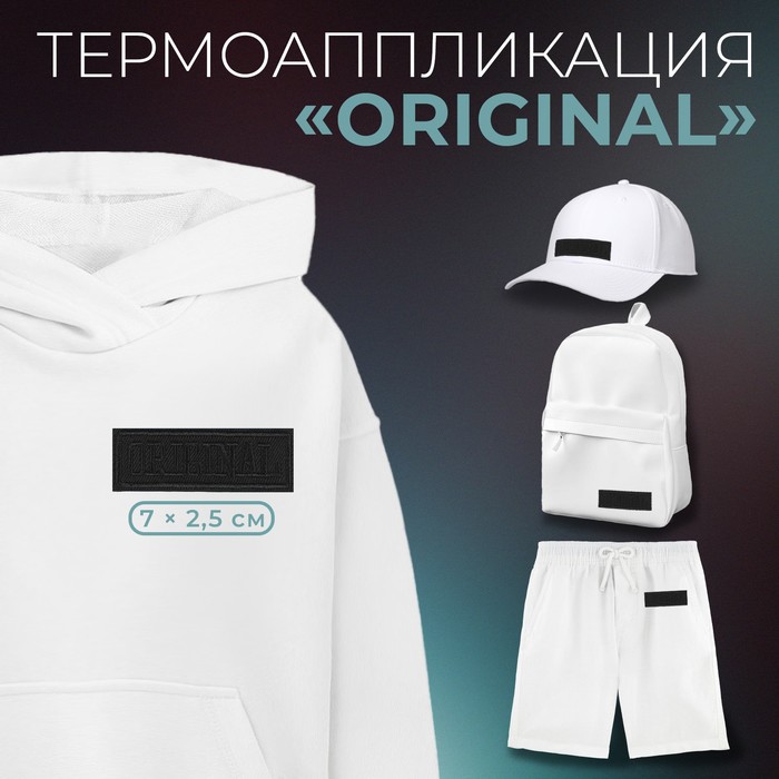 Термоаппликация «Original», 7 × 2,5 см, цвет чёрный
Термоаппликация «Original», 7 × 2,5 см, цвет чёрный