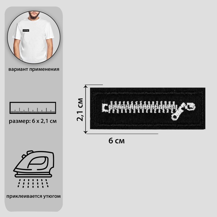 Термоаппликация «Молния», 6 × 2,1 см, цвет чёрный/белый
Термоаппликация «Молния», 6 × 2,1 см, цвет чёрный/белый
