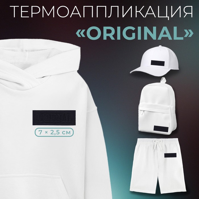 Термоаппликация «Original», 7 × 2,5 см, цвет тёмно-синий
Термоаппликация «Original», 7 × 2,5 см, цвет тёмно-синий