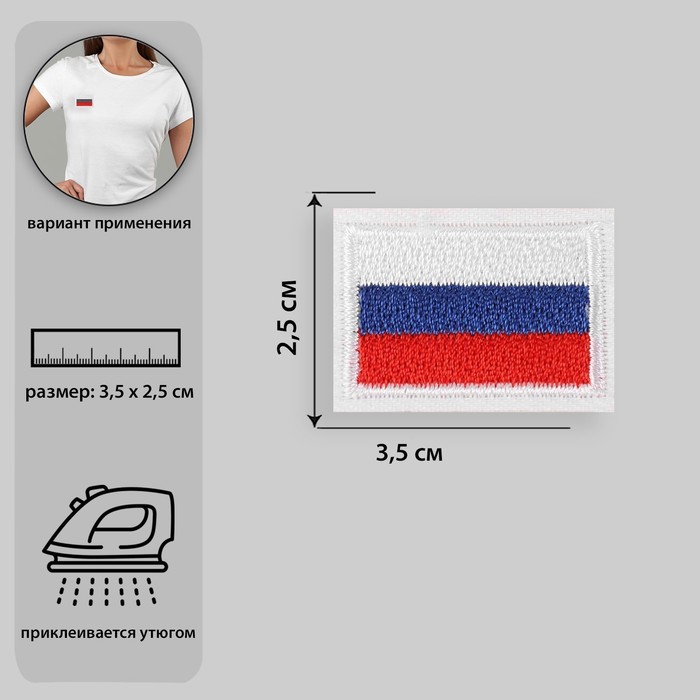 фото Термоаппликация «флаг россии», 3,5 × 2,5 см, цвет триколор арт узор
