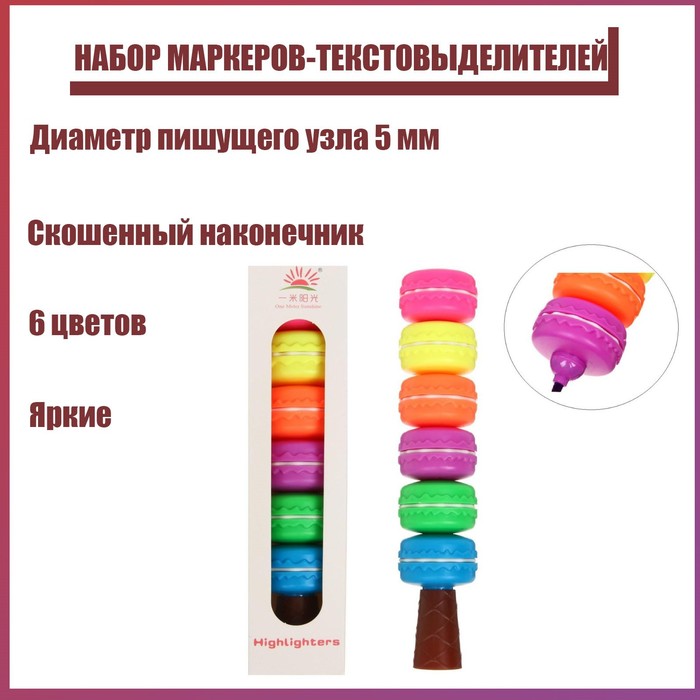 Набор маркеров-текстовыделителей фигурных скошенных "Макаруны", 6 цветов, 5 мм
Набор маркеров-текстовыделителей фигурных скошенных "Макаруны", 6 цветов, 5 мм