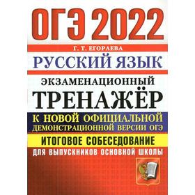 Тренажёр. ОГЭ-2022. Русский язык. Экзаменационный Тренажёр. Итоговое собеседование для выпускников. Егораева Г. Т.
Тренажёр. ОГЭ-2022. Русский язык. Экзаменационный Тренажёр. Итоговое собеседование для выпускников. Егораева Г. Т.