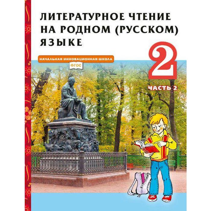 ФГОС. Литературное чтение на родном русском языке, 2021 г, 2 класс, часть 2. Кутейникова Н.Е.
ФГОС. Литературное чтение на родном русском языке, 2021 г, 2 класс, часть 2. Кутейникова Н.Е.