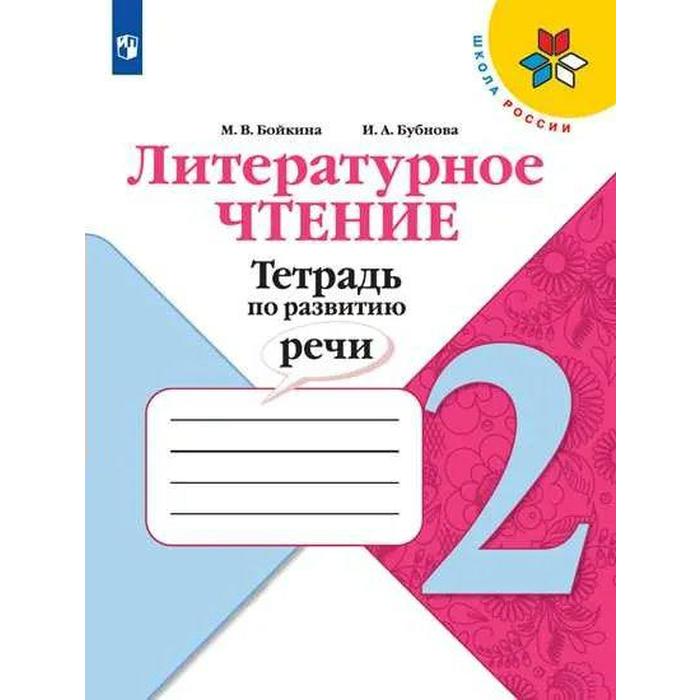 Рабочая тетрадь. ФГОС. Литературное чтение. Тетрадь по развитию речи, новое оформление 2 класс, Бойкина М.В.
Рабочая тетрадь. ФГОС. Литературное чтение. Тетрадь по развитию речи, новое оформление 2 класс, Бойкина М.В.