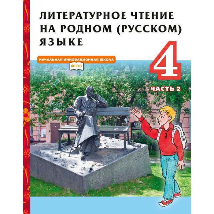 ФГОС. Литературное чтение на родном русском языке, 2021 г, 4 класс, часть 2. Кутейникова Н.Е.
ФГОС. Литературное чтение на родном русском языке, 2021 г, 4 класс, часть 2. Кутейникова Н.Е.