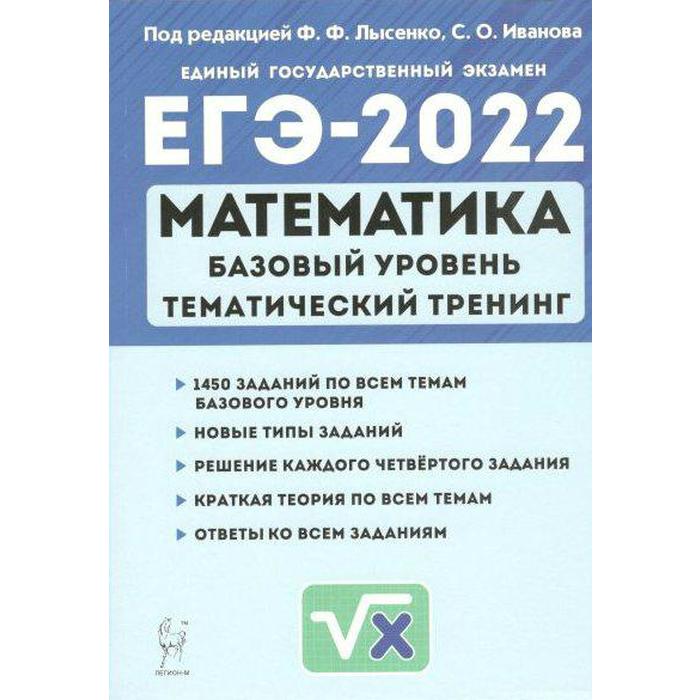 Тренажёр. Математика. Базовый уровень. Тематический тренинг 10-11 класс. Под редакцией Лысенко Ф.Ф., Иванова С.О.
Тренажёр. Математика. Базовый уровень. Тематический тренинг 10-11 класс. Под редакцией Лысенко Ф.Ф., Иванова С.О.