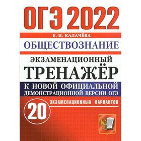 Тренажер. ОГЭ-2022. Обществознание. Экзаменационный тренажер. 20 экзаменационных вариантов. Калачева Е.Н.
Тренажер. ОГЭ-2022. Обществознание. Экзаменационный тренажер. 20 экзаменационных вариантов. Калачева Е.Н.
