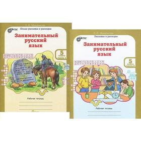 Тренажёр. ФГОС. Занимательный русский язык 5 класс, комплект в 2-х частях. Мищенкова Л.В.
Тренажёр. ФГОС. Занимательный русский язык 5 класс, комплект в 2-х частях. Мищенкова Л.В.