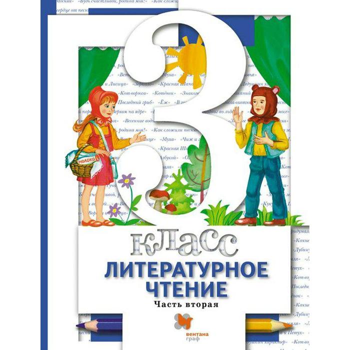 Учебник. ФГОС. Литературное чтение, 2021, 3 класс, часть 2. Виноградова Н.Ф.
Учебник. ФГОС. Литературное чтение, 2021, 3 класс, часть 2. Виноградова Н.Ф.