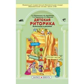 Детская риторика в рассказах и рисунках. 4 класс. Учебное пособие. В 2-х частях. Ладыженская Т. А.
Детская риторика в рассказах и рисунках. 4 класс. Учебное пособие. В 2-х частях. Ладыженская Т. А.