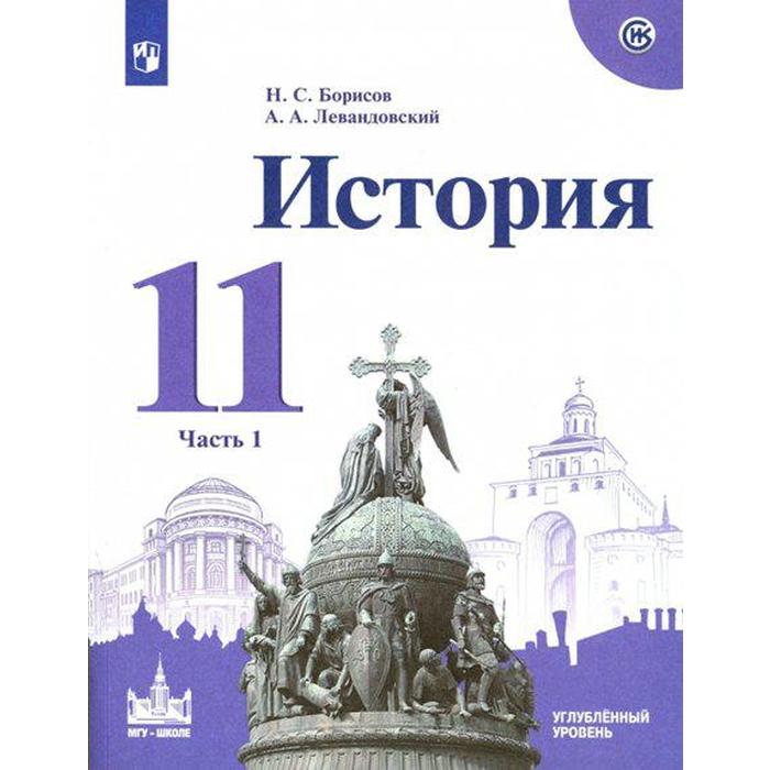 Учебник. ФГОС. История России. С древнейших времен до 1914 г. Углубленный уровень, 2021, 11 класс, часть 1. Борисов Н.С.
Учебник. ФГОС. История России. С древнейших времен до 1914 г. Углубленный уровень, 2021, 11 класс, часть 1. Борисов Н.С.