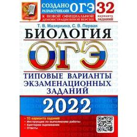 Тесты. ОГЭ-2022. Биология. Типовые варианты экзаменационных заданий. 32 варианта. Мазяркина Т.В.
Тесты. ОГЭ-2022. Биология. Типовые варианты экзаменационных заданий. 32 варианта. Мазяркина Т.В.