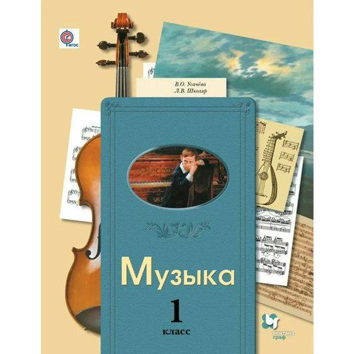Учебник. ФГОС. Музыка, 2020, 1 класс, Усачева В.О.
Учебник. ФГОС. Музыка, 2020, 1 класс, Усачева В.О.